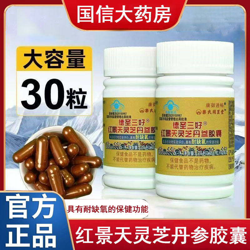 红景天灵芝丹参胶囊30粒耐缺氧西藏高原缺氧大药房旗舰店正品gq