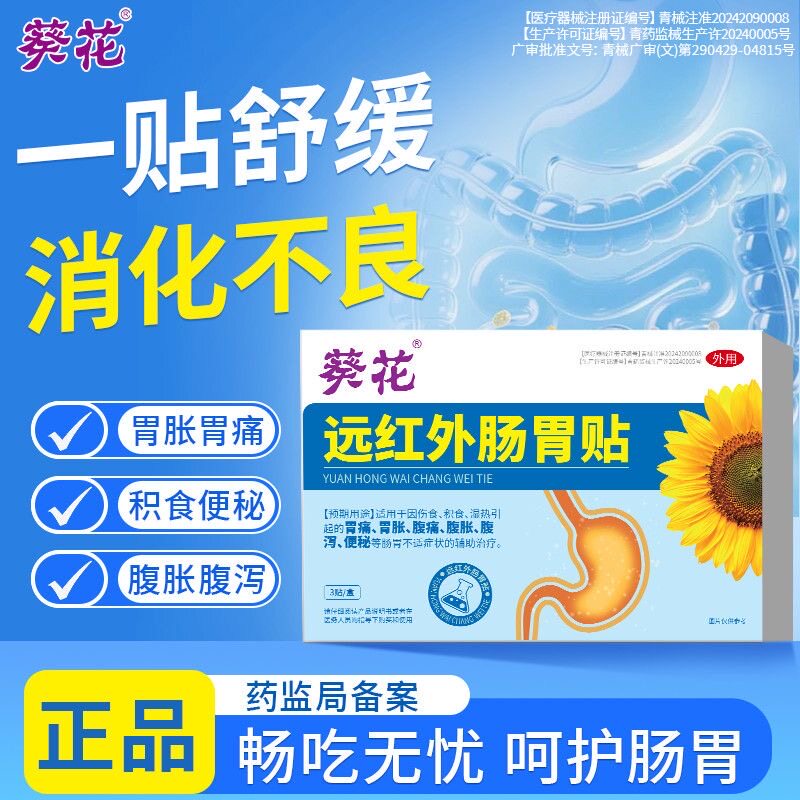 葵花远红外肠胃贴小儿肠胃贴官方旗舰店正品胃痛胀腹痛理疗贴2zq图片