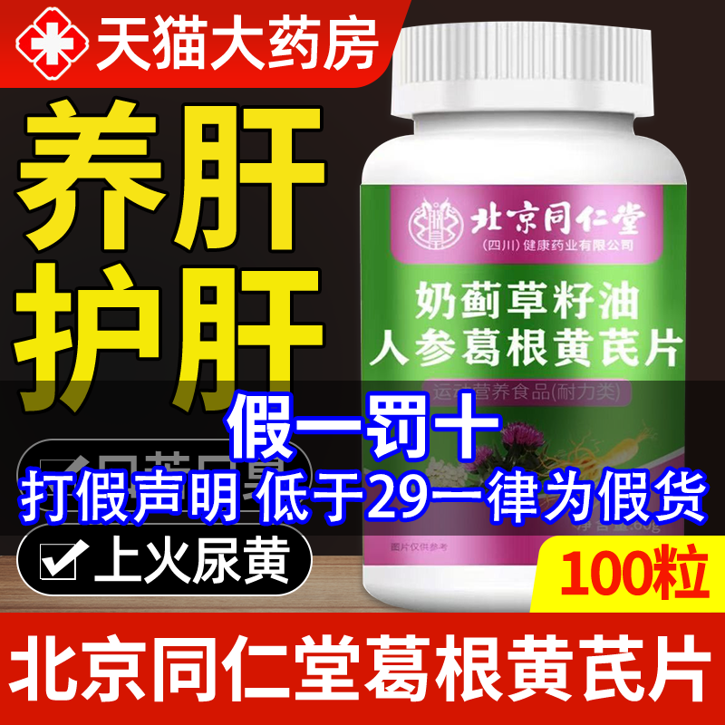 北京同仁堂葛根黄芪片扁肝口臭养护男女肝正品官方旗舰店非神医nx