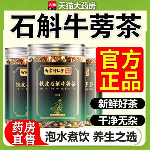南京同仁堂石斛牛蒡根茶倪师推荐正品官方旗舰店草本真材实料11sf