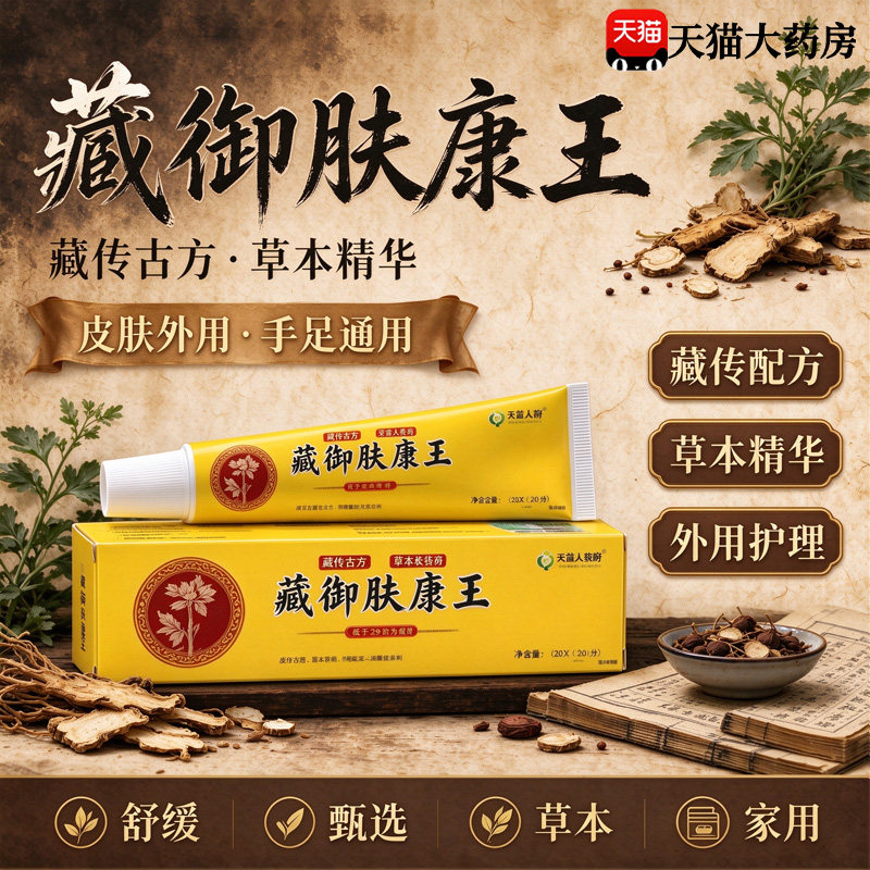 藏御肤康王藏御官方正品专用藏御真菌王正品藏御真茵王草本膏22sf