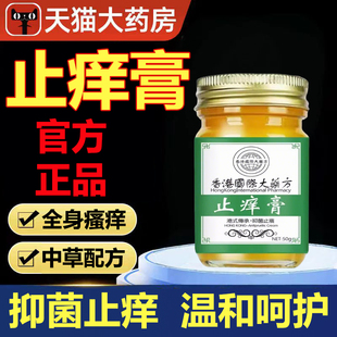 香港国际大药房止痒膏全身皮肤瘙痒草本止痒王抑菌膏官方正品yb9