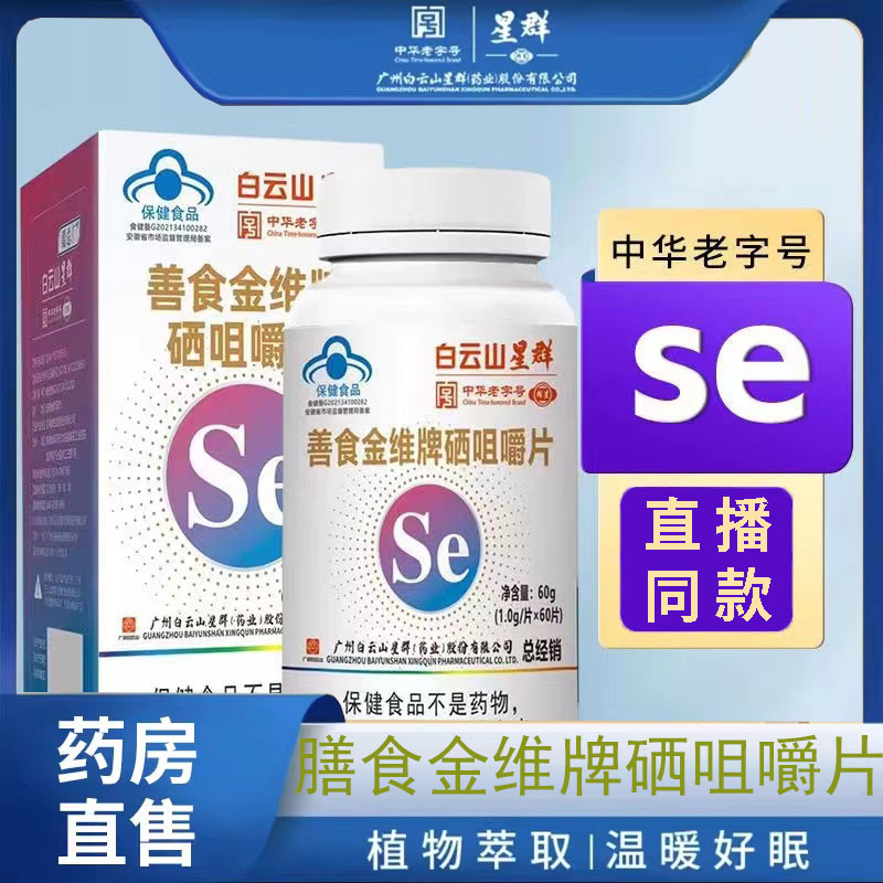 白云山星群善食金维牌硒咀嚼片官方旗舰店正品药房直售1jk