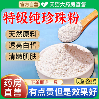 特级纯珍珠粉淡水天然祛美外用斑白搭北京同仁堂官方旗舰店正品er