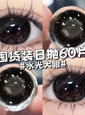 黑色美瞳日抛60片30片大直径纯欲自然一次性婚礼隐形眼镜镜片高qc