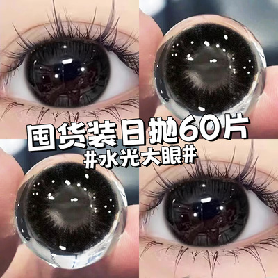 黑色美瞳日抛60片30片大直径纯欲自然一次性婚礼隐形眼镜镜片高qc