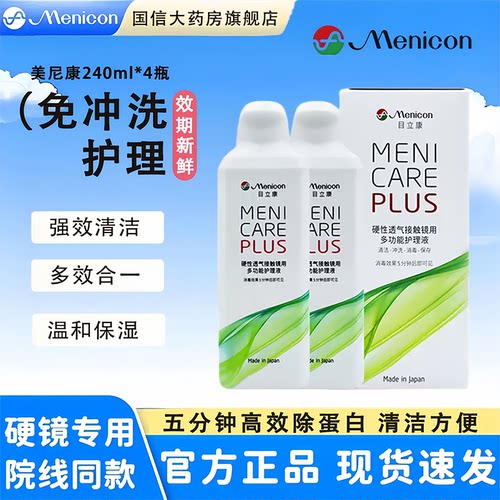 Menicon目立康护理液240ml硬性隐形眼镜角膜塑性形ok镜美尼康TF