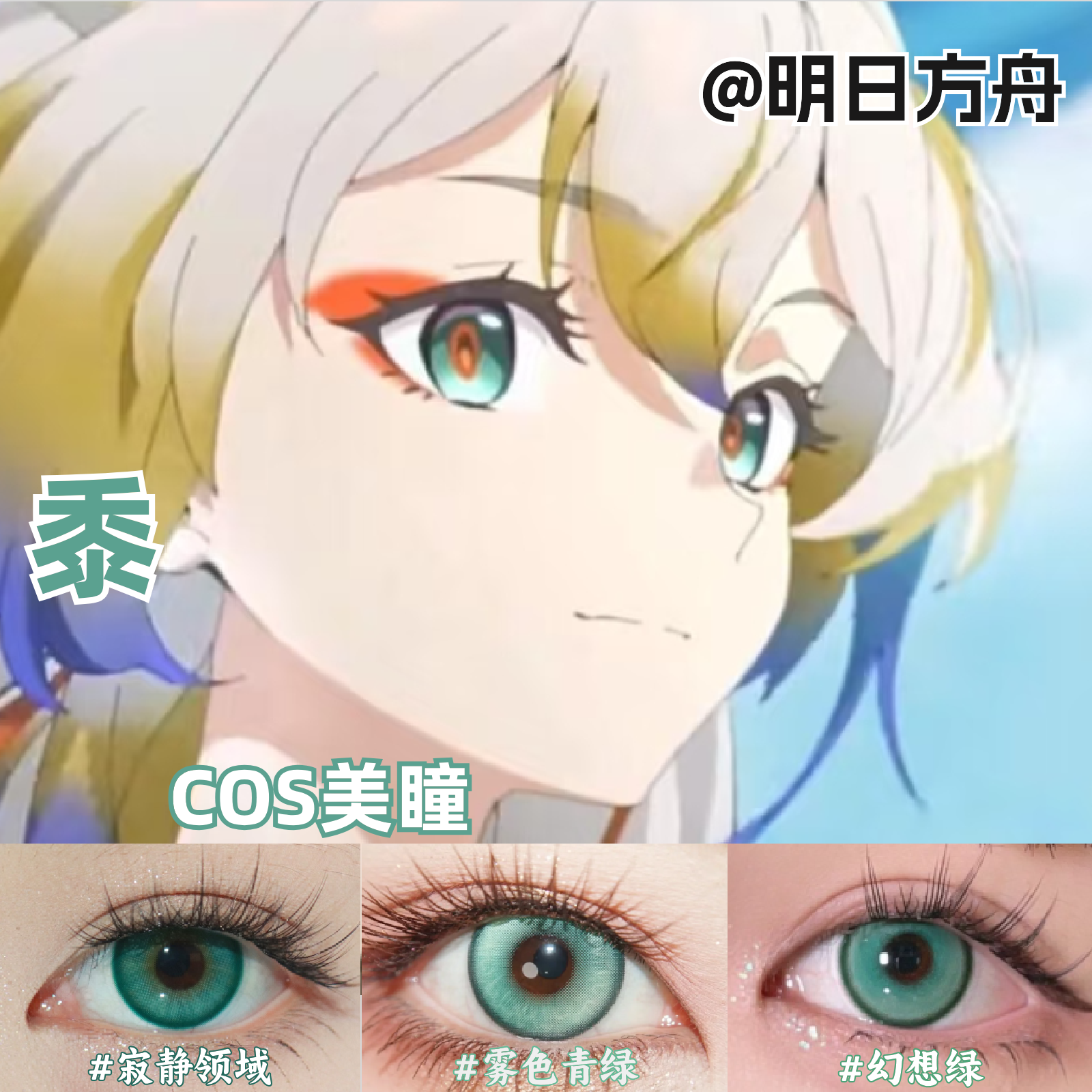 黍cos美瞳绿色青绿色锁边还原大直径明日方舟彩色隐形眼镜官方hx图片