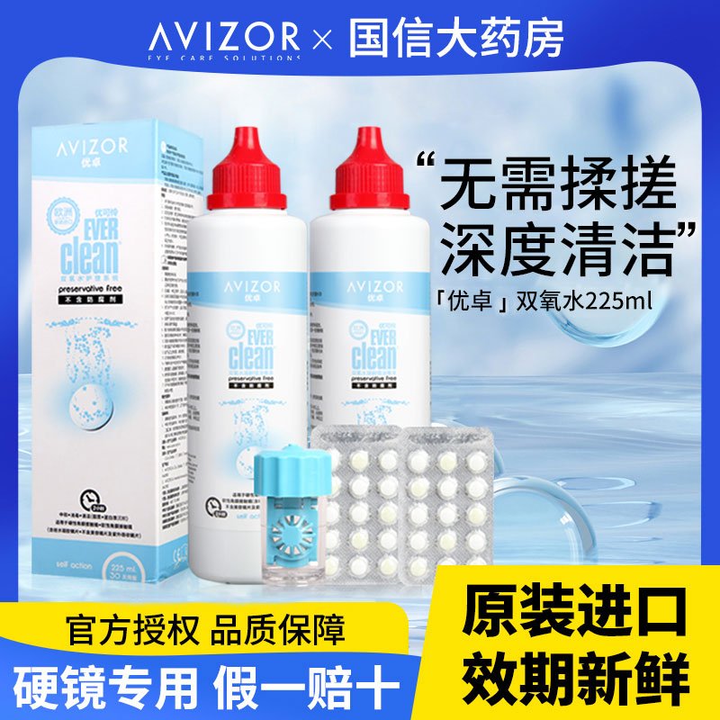 avizor优卓优可伶双氧水护理液225ml硬性RGP角膜塑形镜ok镜眼镜CZ