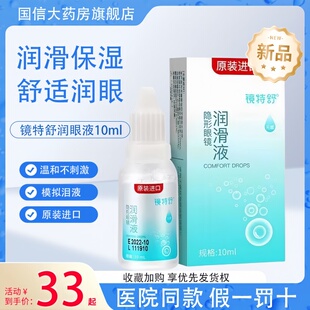 欧普康视镜特舒润滑液10ml硬性RGP角膜塑形镜润眼液ok镜护理液TF