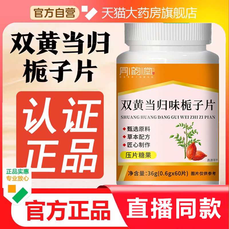 同韵堂双黄当归栀子片官方正品旗舰店当归味栀子片草本药房售1HT