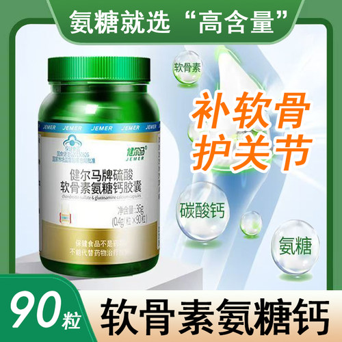 健尔马牌硫酸软骨素氨糖钙胶囊