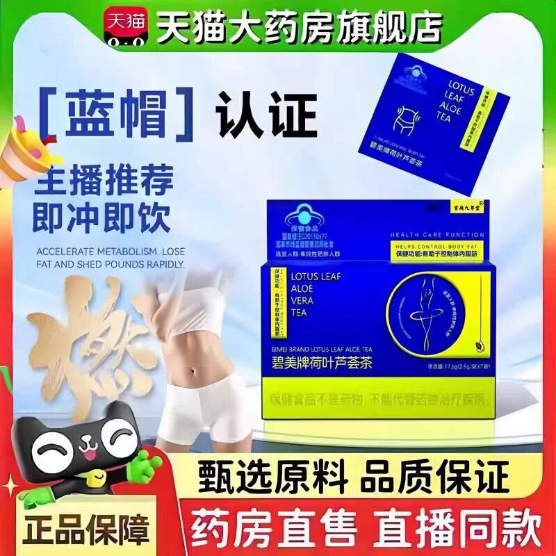 碧美牌荷叶芦荟茶官方旗舰正品草本植物萃取直播同款蓝帽认证3bc