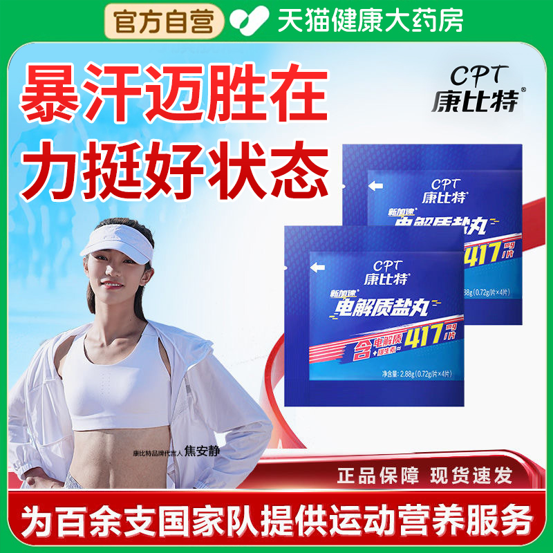 康比特盐丸电解质运动补剂能量胶马拉松跑步出汗防抽筋非泡腾片er