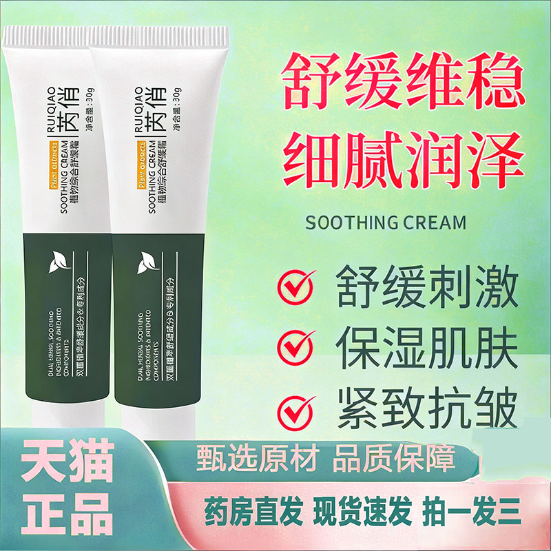 芮俏植物综合舒缓霜护理滋润补水面霜面霜面部精华正品男女HB,保健用品,面部健康,淘宝优惠券,粉丝福利购,淘宝优惠卷
