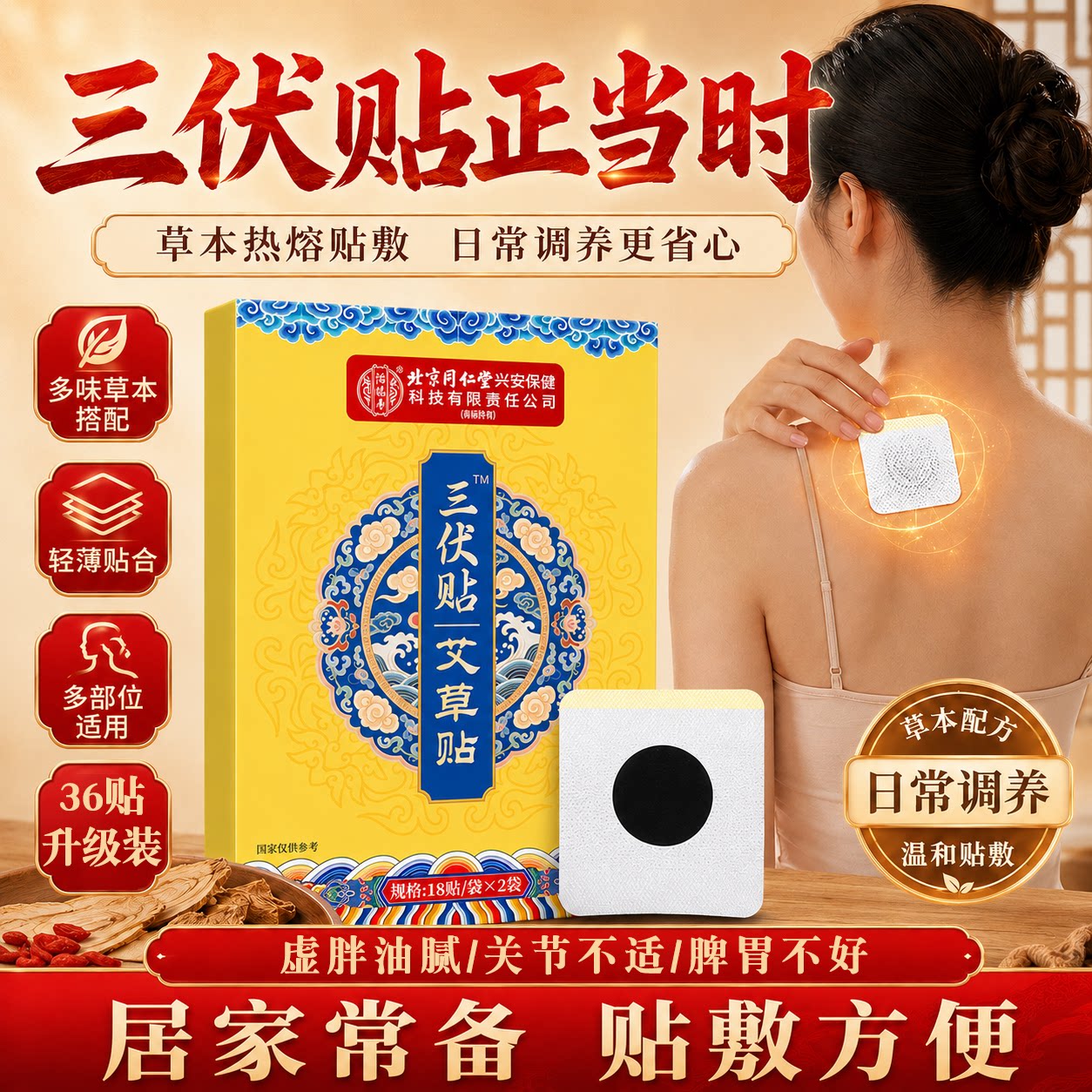 三伏贴北京同仁堂官方旗舰店图片