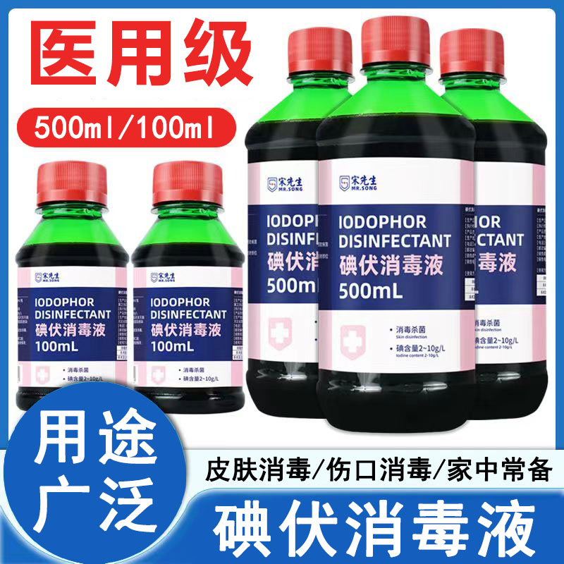 医用级碘伏消毒液皮肤伤口清洗图片