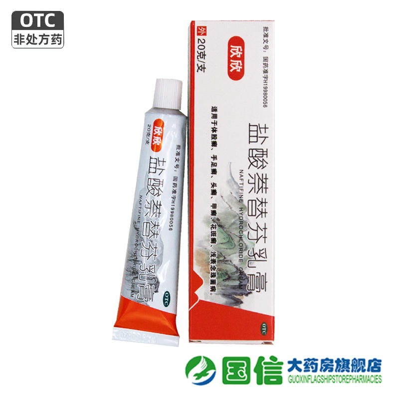 【欣欣】盐酸萘替芬乳膏10g10mg*20g*1支/盒