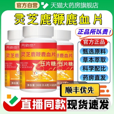 同韵堂灵芝鹿鞭鹿血片官方旗舰店正品草本萃取真材实料直播同1HT