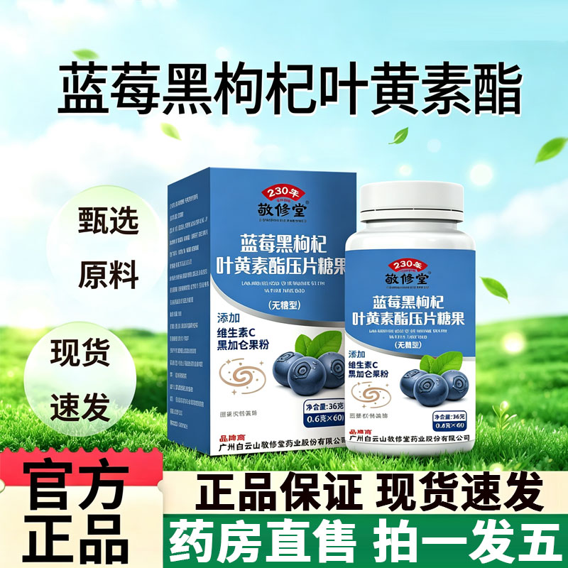 蓝莓黑枸杞叶黄素酯片官方旗舰店图片