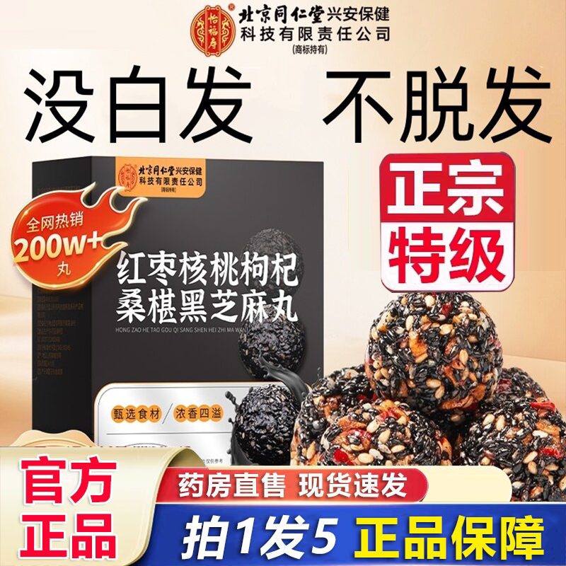 桑葚黑芝麻丸北京同仁堂怡福寿官方正品旗舰店红枣核桃枸杞9HV
