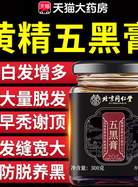 北京同仁堂四川健康(朕皇)黄精五黑膏官方正品途阳五黑养生膏6xk