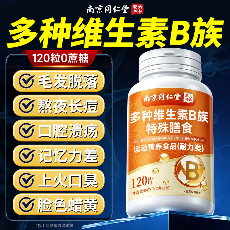复合维生素b族片120片多种B族维生素男女士专用正品官方旗舰店7uo图片