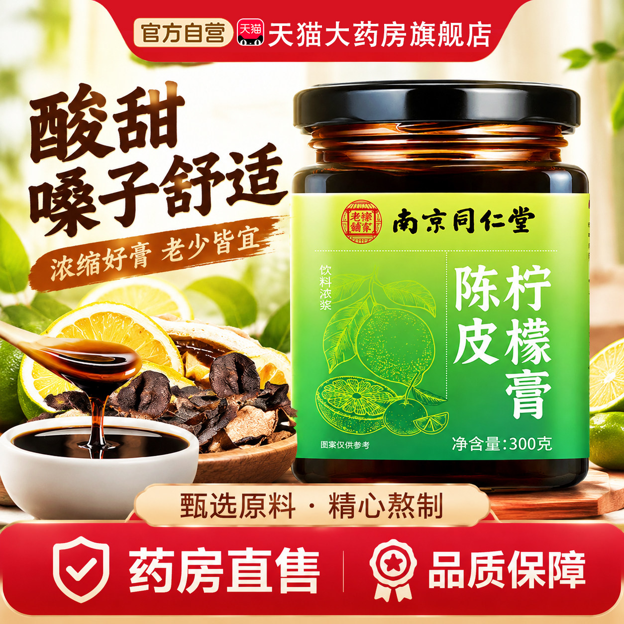 南京同仁堂陈皮柠檬膏官方旗舰店正品特殊膳食泡水的功效与作用hl