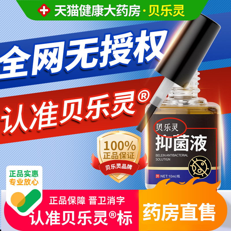 贝乐灵灰甲抑菌液护理适用灰甲