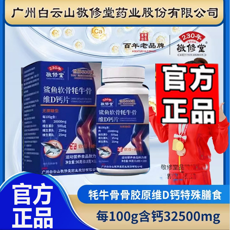 敬修堂鲨鱼软骨耗牛骨维D钙片官方旗舰店牦牛骨胶原维D钙正品7qk图片