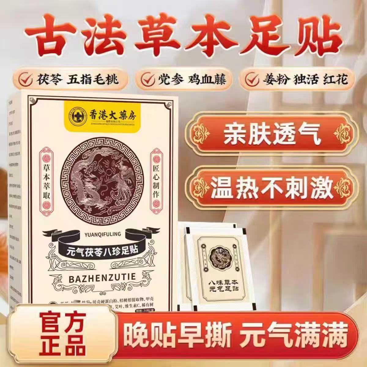 香港大药房元气茯苓八珍足贴正品去湿气排体内毒湿寒药房直售yb8