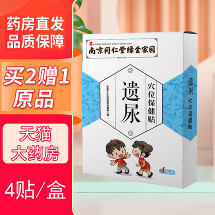 南京同仁堂绿金家园遗尿贴尿床尿宝宝尿频尿急肚脐贴9zk