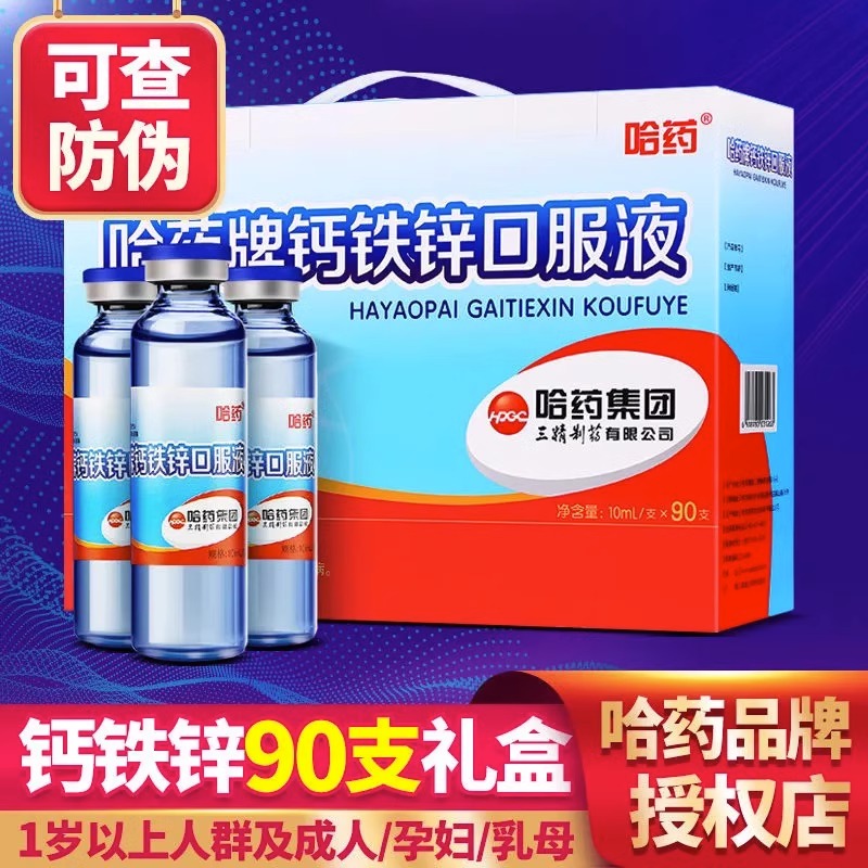 哈药钙铁锌口服液90支三精蓝瓶两岁儿童成长葡萄酸锌钙片口溶液LP