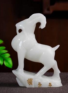 天然玉石羊摆件家居客厅玄关办公室桌面领头羊装饰品收藏礼品摆设