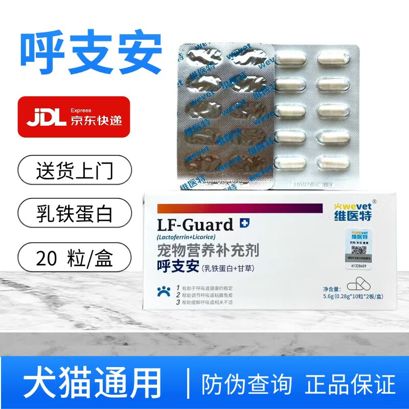 维医特呼支安宠物猫咪狗乳铁蛋白