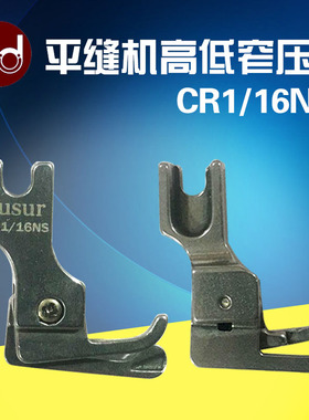 平车全钢窄高低压脚 CR1/16NS止口2mmCL1/16缝纫机平车电脑车配件