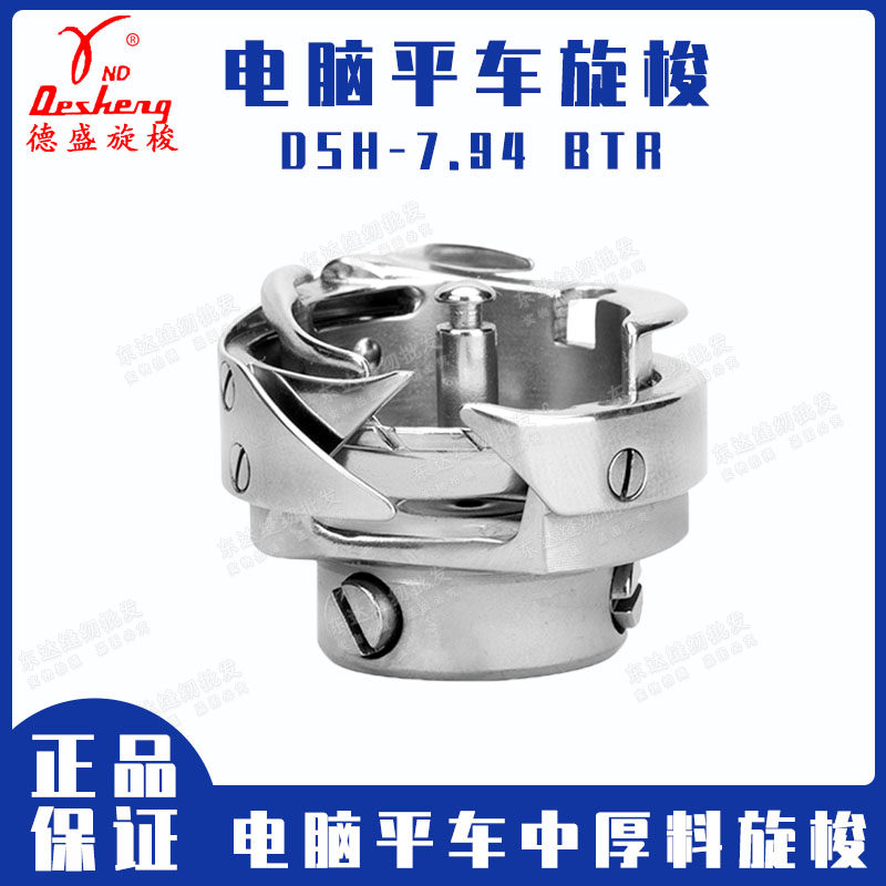德盛旋梭DSH-7.94BTR  正品电脑平车旋梭 缝纫机梭床/梭头/菱角