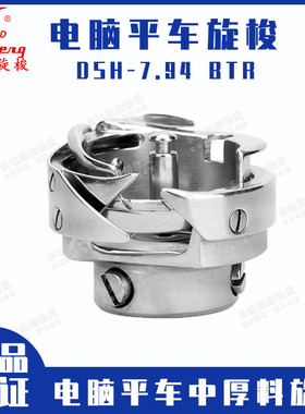 德盛旋梭DSH-7.94BTR  正品电脑平车旋梭 缝纫机梭床/梭头/菱角