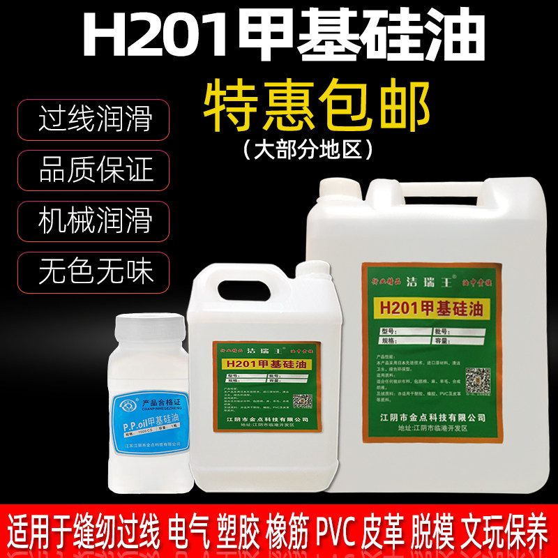 洁瑞王201甲基硅油缝纫过线润滑油粘合机油脱模剂绝缘防震 包邮