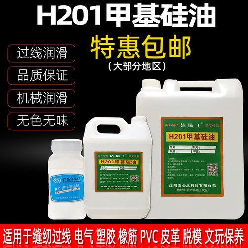 洁瑞王201甲基硅油缝纫过线润滑油粘合机油脱模剂绝缘防震 包邮