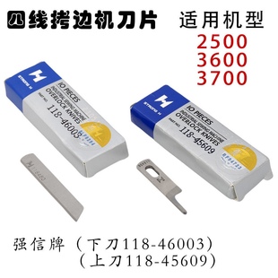 重机锁边机上下刀片118-46003下刀重机款拷边机刀片118-45609上刀