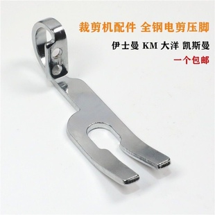 电剪压脚ESM凯斯曼大连电剪刀裁剪机裁剪刀压脚 直刀电剪压布压脚