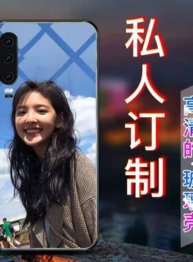使用于华为p30手机壳个性来图定制p30pro钢化玻璃壳nova4E情侣款照片DIY华为P30青春个性文字