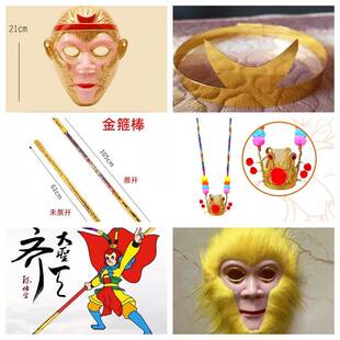 孙悟空的头饰齐天大圣头饰孙悟空头套头饰西游记表演道具面具儿童