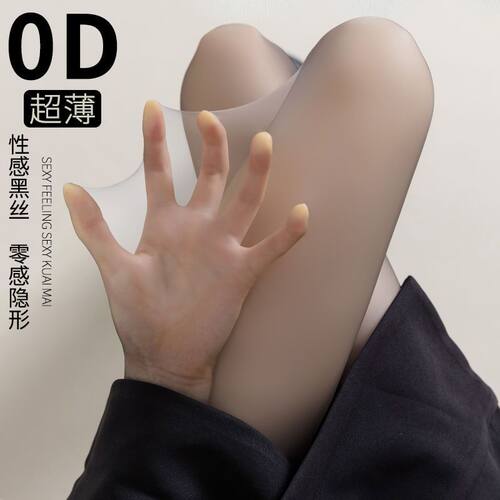 0D黑女春夏款光腿纯欲无痕不勾丝高透性感黑色连裤袜
