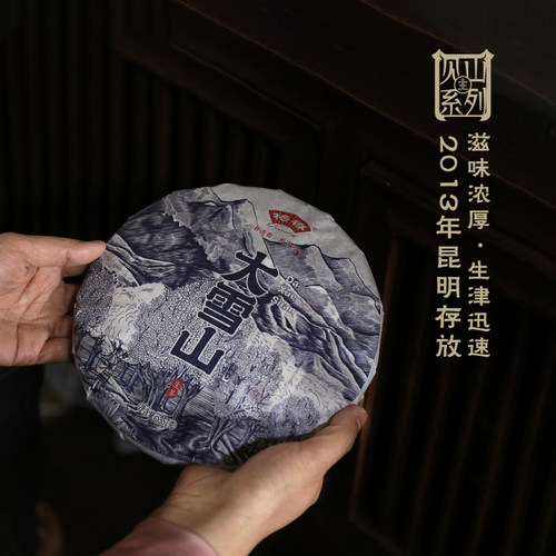 格香云南普洱茶生茶大雪山古树茶2013年昆明干仓滋味厚重韵味悠长 - 封面