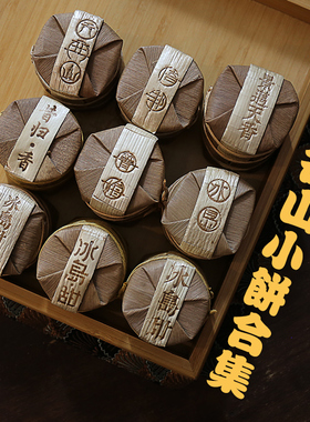 【名山合集】冰岛昔归景迈古树普洱茶7生3熟2白茶7克玲珑小饼茶