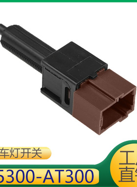适用于日产英菲尼迪刹车灯开关ASCD开关 25300-AT300 25300AT300