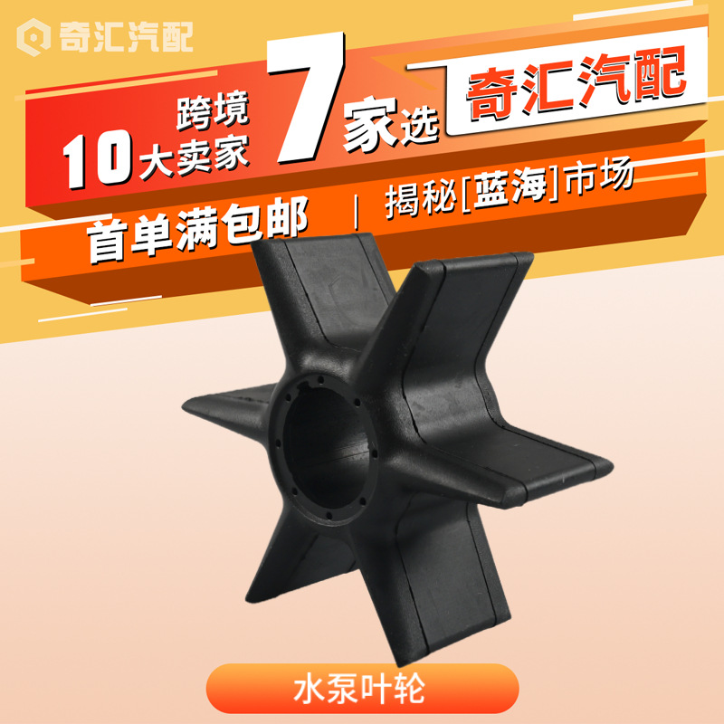 批发6AW-44352-00水泵叶轮18-8925适用于雅马哈300-350HP厂家供应