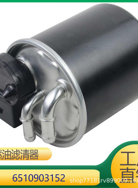 适用于奔驰M651发动机燃油滤清器柴油格 6510903152 6510900852